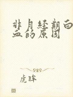 非月经期白带带血的原因