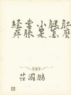 经常小腿肚子酸疼胀是怎么回事