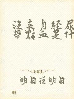 没来月经尿液中带点血是什么情况