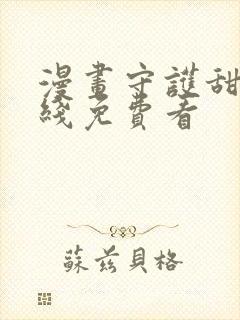 漫画守护甜心在线免费看