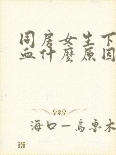 同房女生下面流血什么原因