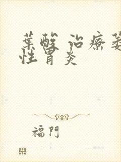 叶酸 治疗萎缩性胃炎封面