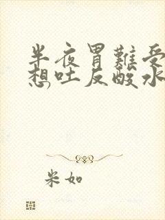 半夜胃难受恶心想吐反酸水