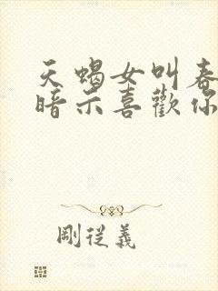 天蝎女叫春语言暗示喜欢你