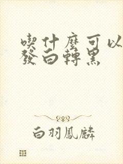 吃什么可以让头发白转黑