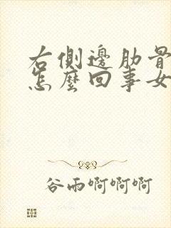 右侧边肋骨疼是怎么回事女性