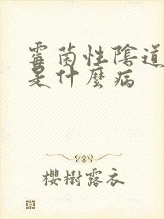 霉菌性阴道发炎是什么病