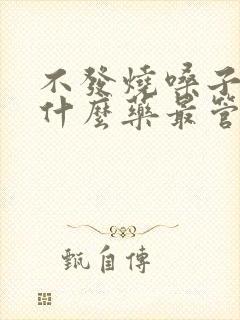 不发烧嗓子疼吃什么药最管用