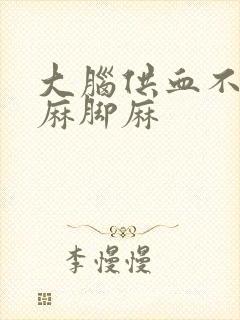 大脑供血不足手麻脚麻