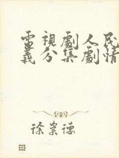 电视剧人民的名义分集剧情介绍