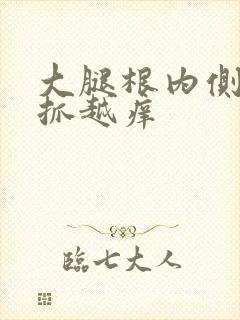 大腿根内侧痒越抓越痒