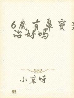 6岁有鼻窦炎能治好吗