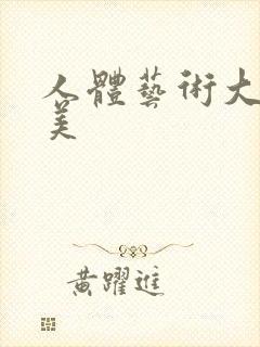 人体艺术大胆欧美