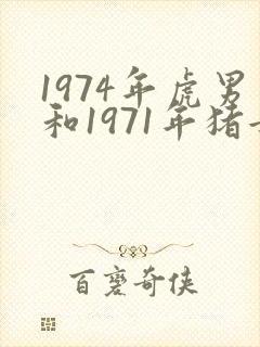 1974年虎男和1971年猪女婚配吗