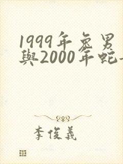 1999年兔男与2000年蛇女婚配