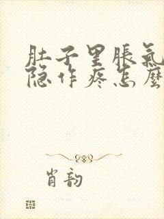 肚子里胀气还隐隐作疼怎么回事