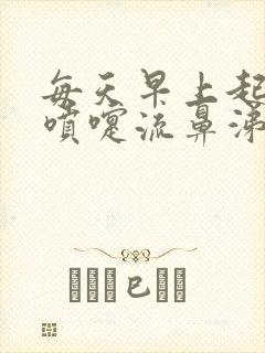 每天早上起床打喷嚏流鼻涕是怎么回事封面