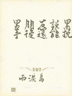 男朋友说累了分手后还能挽回