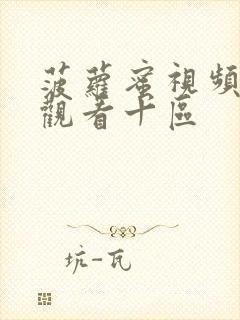 菠萝蜜视频在线观看十区