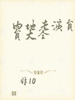 内地老演员男演员大全