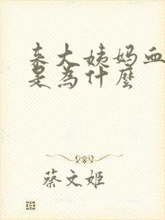 来大姨妈血块多是为什么