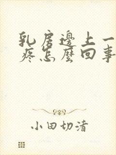 乳房边上一碰就疼怎么回事