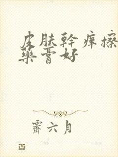 皮肤干痒擦什么药膏好封面