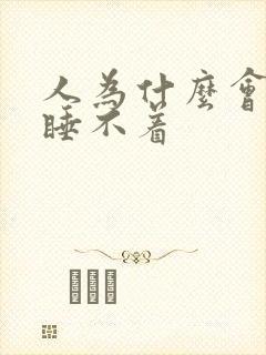 人为什么会失眠睡不着