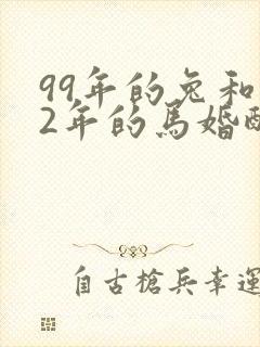 99年的兔和02年的马婚配合适吗