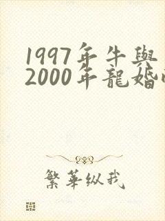 1997年牛与2000年龙婚配封面