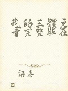 我的三体免费观看完整版在线观看封面