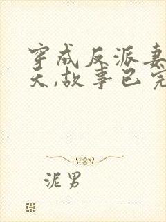 穿成反派妻子那天,故事已完美大结局