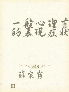 一般心理有问题的表现症状