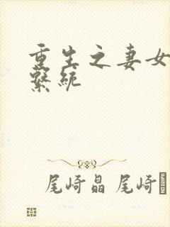 重生之妻女掠夺系统