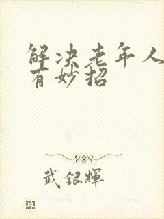 解决老年人失眠有妙招封面