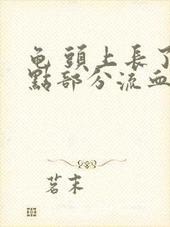 龟 头上长了红点部分流血