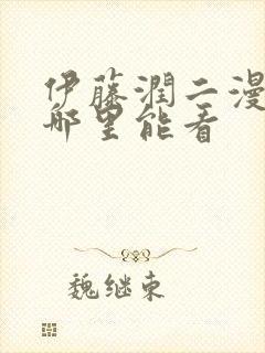 伊藤润二漫画在哪里能看封面