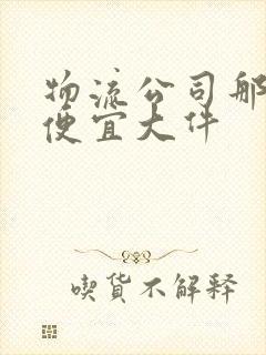 物流公司那个最便宜大件