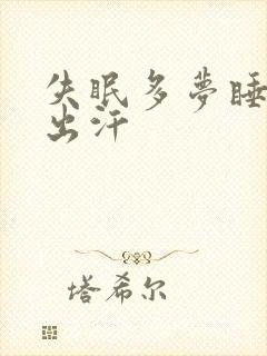 失眠多梦睡着了出汗