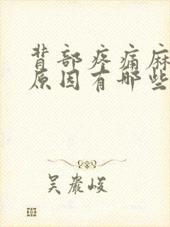 背部疼痛麻木的原因有哪些