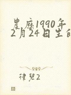 农历1990年2月24日生的命运
