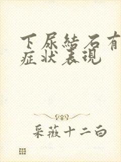 下尿结石有哪些症状表现