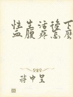 性生活后下面出血腹疼怎么回事封面