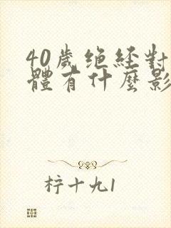 40岁绝经对身体有什么影响吗