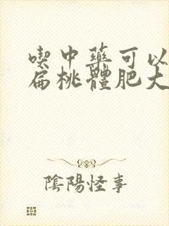 吃中药可以治疗扁桃体肥大吗