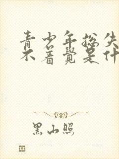 青少年总失眠睡不着觉是什么原因引起的