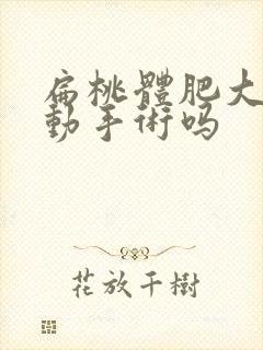 扁桃体肥大可以动手术吗