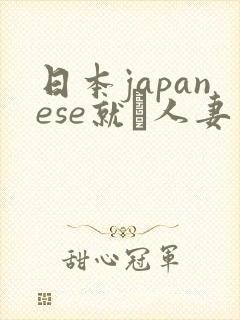 日本japanese就腄人妻
