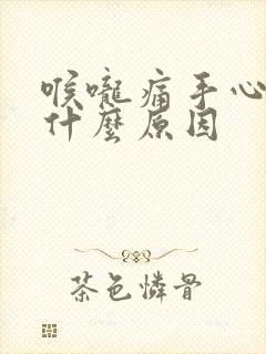 喉咙痛手心发热什么原因