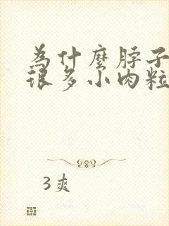 为什么脖子长了很多小肉粒封面